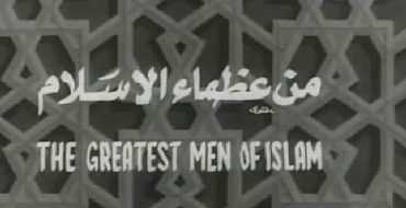 مشاهدة فيلم مِن عظماء الإسلام (1970)