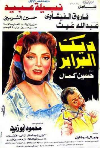 مشاهدة فيلم ديك البرابر (1992)
