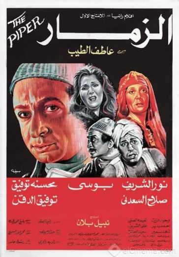 مشاهدة فيلم الزمار (1985)