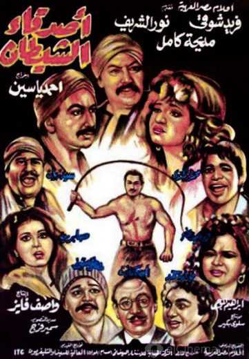 مشاهدة فيلم أصدقاء الشيطان (1988)