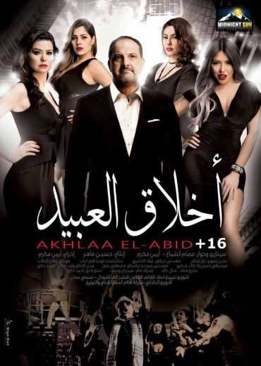 مشاهدة فيلم أخلاق العبيد (2017)