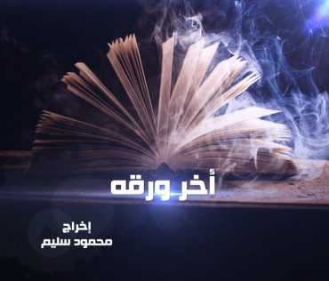 مشاهدة فيلم اخر ورقة (2015)