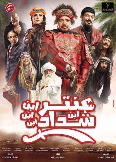 مشاهدة فيلم عنتر ابن ابن ابن ابن شداد (2017)