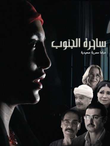 مشاهدة مسلسل ساحرة الجنوب موسم 1 حلقة 23 (2015)