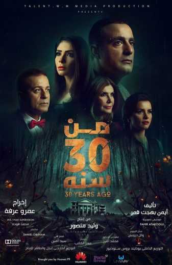 مشاهدة فيلم من 30 سنة (2016)