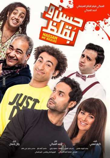 مشاهدة فيلم حسن وبقلظ 2016 (2016)