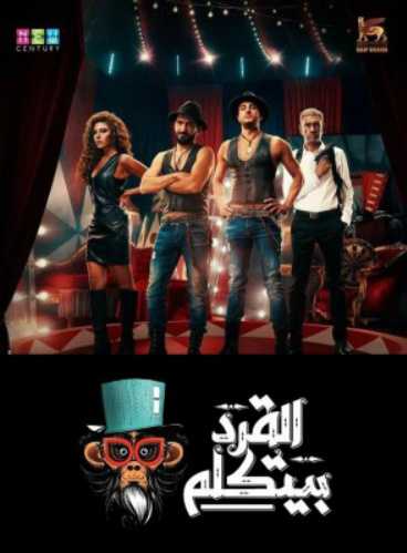 مشاهدة فيلم القرد بيتكلم (2017)