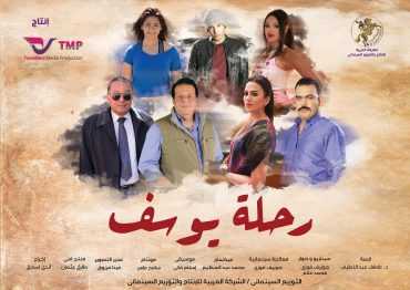 مشاهدة فيلم رحلة يوسف 2018 (2018)