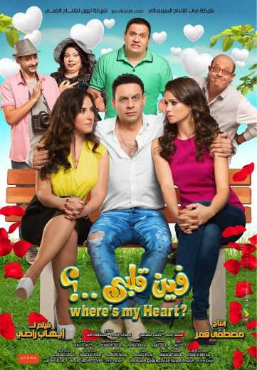 مشاهدة فيلم فين قلبي (2017)