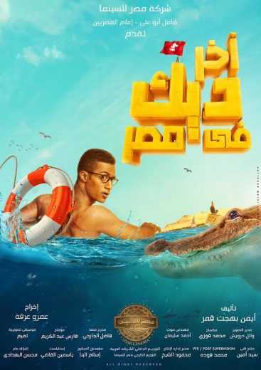 مشاهدة فيلم آخر ديك في مصر (2017)
