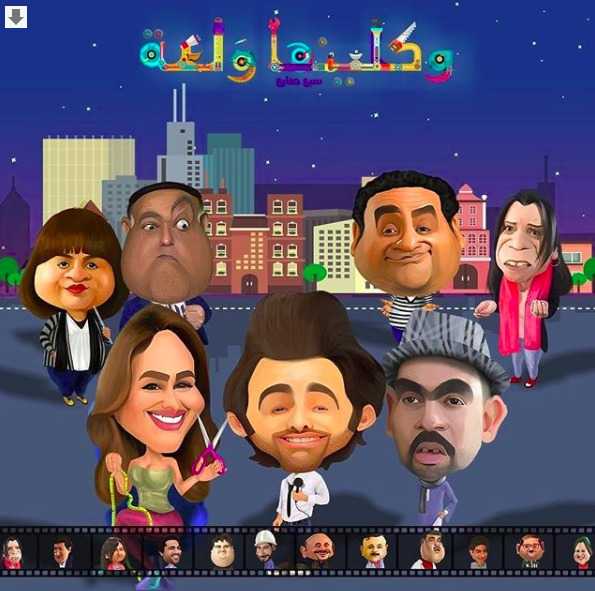 مسلسل واكلينها ولعة