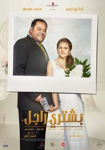 فيلم بشتري راجل (2017)