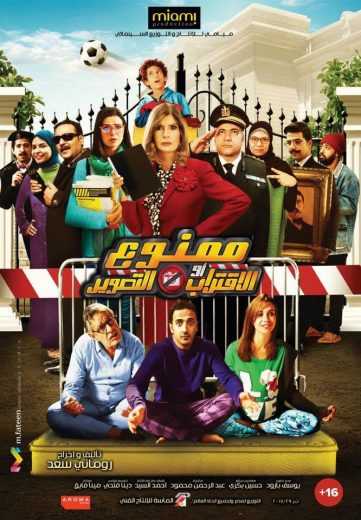 مشاهدة فيلم ممنوع الاقتراب أو التصوير (2017)