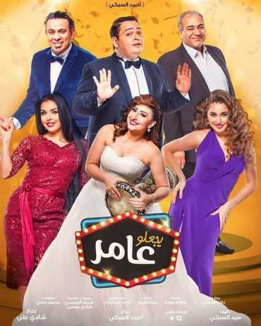 مشاهدة فيلم يجعلو عامر (2017)