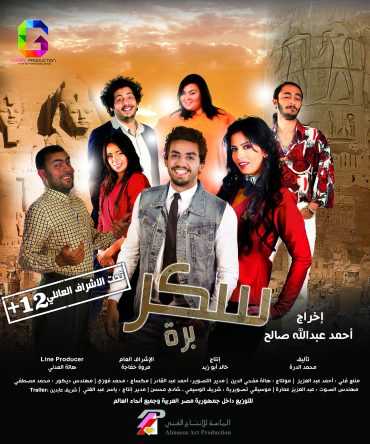 مشاهدة فيلم سكر برة (2017)