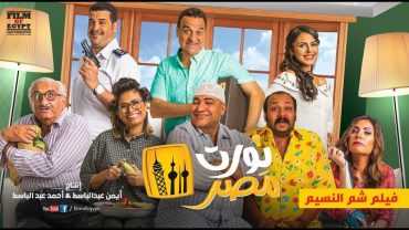 مشاهدة فيلم نورت مصر (2018)