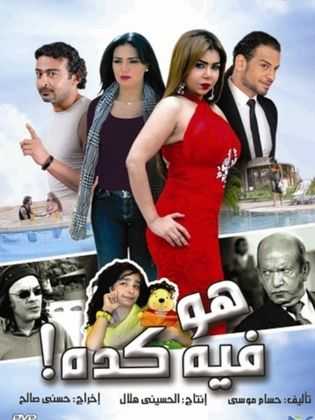 مشاهدة فيلم هو فى كدة (2013)