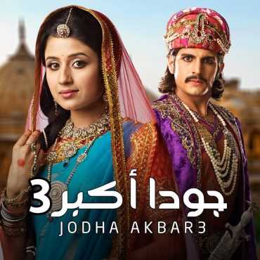 مسلسل جودا أكبر موسم 3 حلقة 25 مدبلجة (2014)