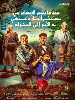 مشاهدة فيلم عندما يقع اﻹنسان في مستنقع أفكاره فينتهي به اﻷمر إلى المهزلة (2017)
