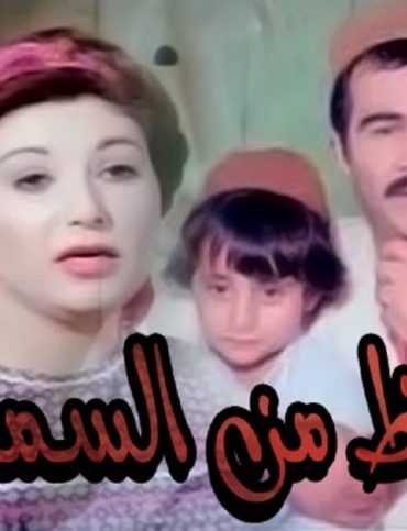 مشاهدة فيلم حظ من السماء (1988)
