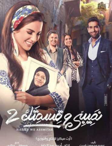 مسلسل نصيبي وقسمتك موسم 2 حلقة 19 (2016)