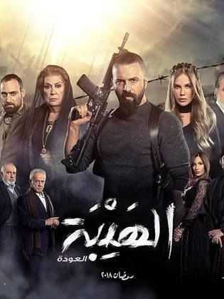 مسلسل الهيبة