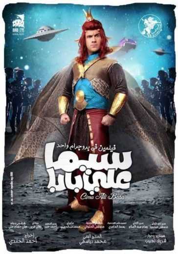 مشاهدة فيلم سيما علي بابا (2011)