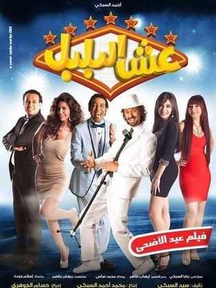 مشاهدة فيلم عش البلبل (2013)