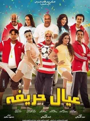 مشاهدة فيلم عيال حريفة (2015)