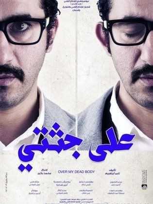 مشاهدة فيلم على جثتي (2013)