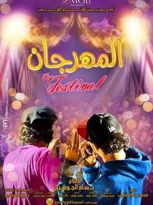 مشاهدة فيلم المهرجان (2014)