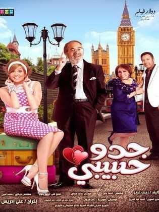 مشاهدة فيلم جدو حبيبي (2012)