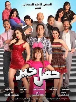 مشاهدة فيلم حصل خير (2012)
