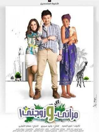 مشاهدة فيلم مراتي وزوجتي (2014)