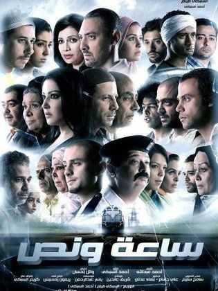 مشاهدة فيلم ساعة ونص (2012)
