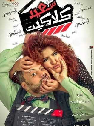 مشاهدة فيلم سعيد كلاكيت (2014)
