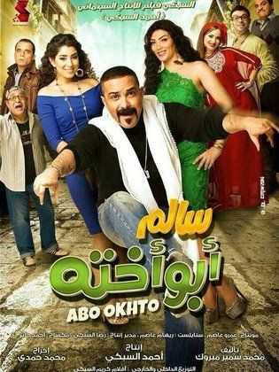 مشاهدة فيلم سالم أبو أخته (2014)
