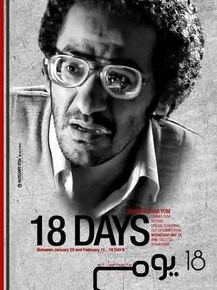 مشاهدة فيلم ١٨ يوم (2011)