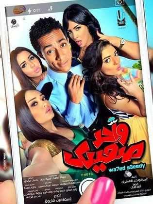 مشاهدة فيلم واحد صعيدي (2014)