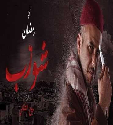 مشاهدة مسلسل شورّب موسم 1 حلقة 19 والاخيرة (2018)