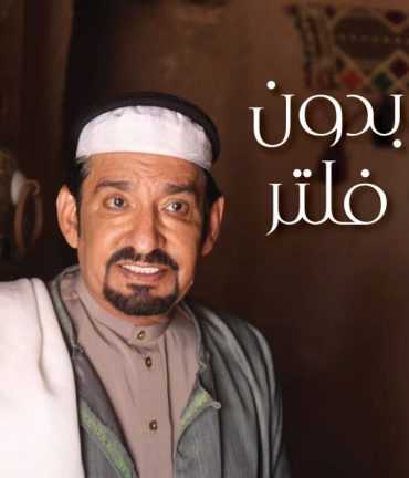 مشاهدة مسلسل بدون فلتر موسم 1 حلقة 30 والاخيرة (2018)