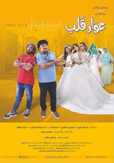 مشاهدة فيلم عوار قلب (2018)