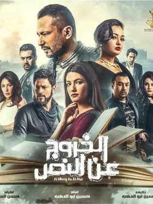 مشاهدة فيلم الخروج عن النص (2018)