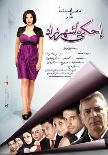 مشاهدة فيلم إحكي يا شهرزاد (2009)