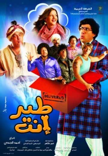 مشاهدة فيلم طير انت (2009)