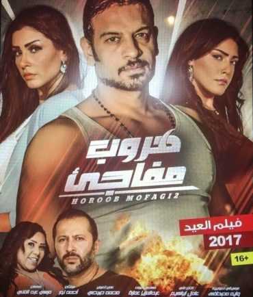 مشاهدة فيلم هروب مفاجئ (2017)