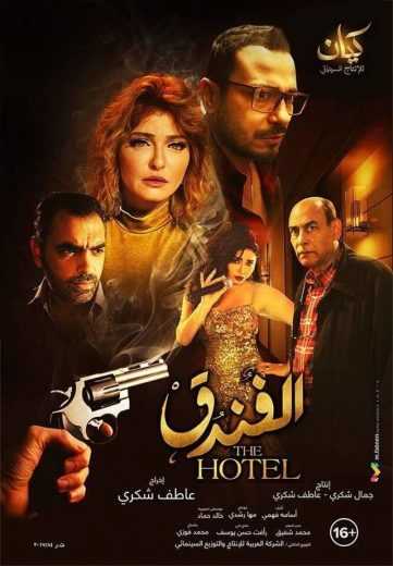 مشاهدة فيلم الفندق (2017)