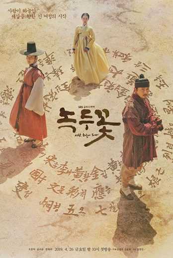 مشاهدة مسلسل The Nokdu Flower حلقة 16 - 15 (2019)
