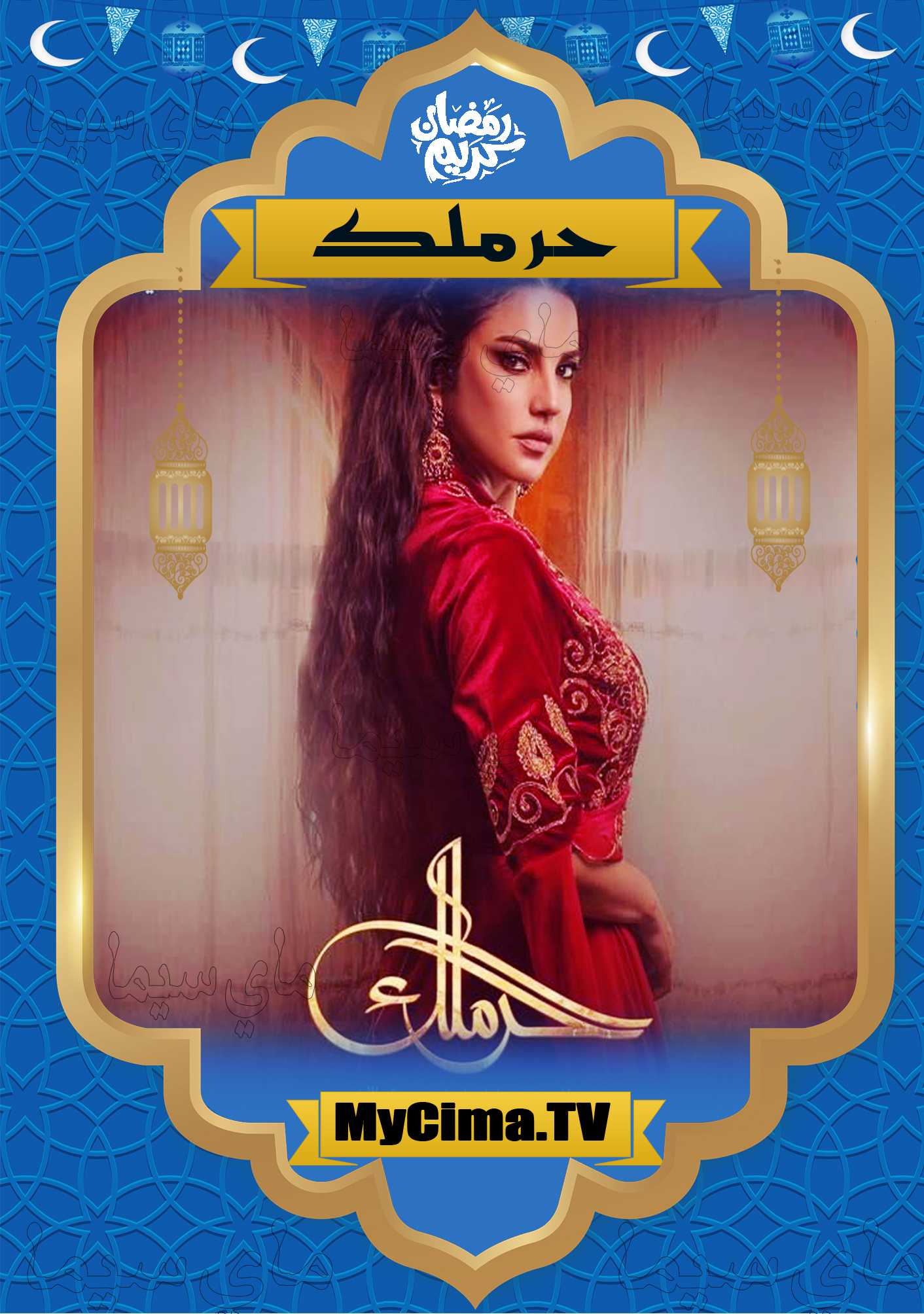 مسلسل الحرملك