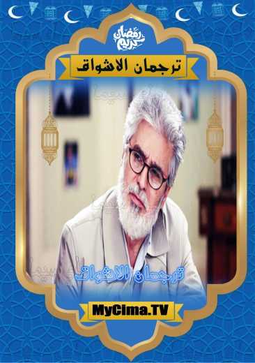 مشاهدة مسلسل ترجمان الأشواق حلقة 5 (2019)
